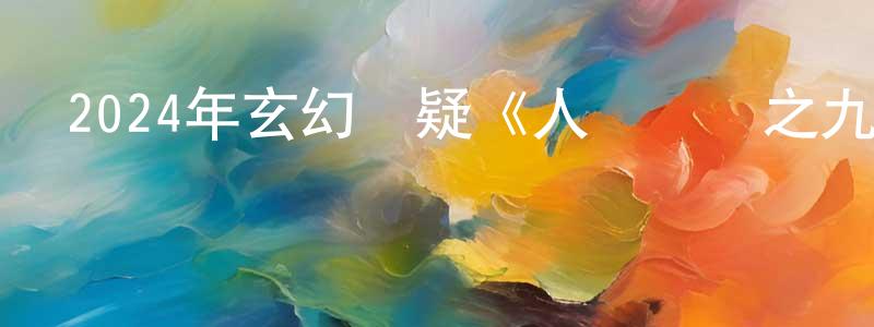 蔡佳惠的網絡影視資源,2024年玄幻懸疑《人龍傳說之九龍壁》HD國語中字迅雷下載_深夜電影